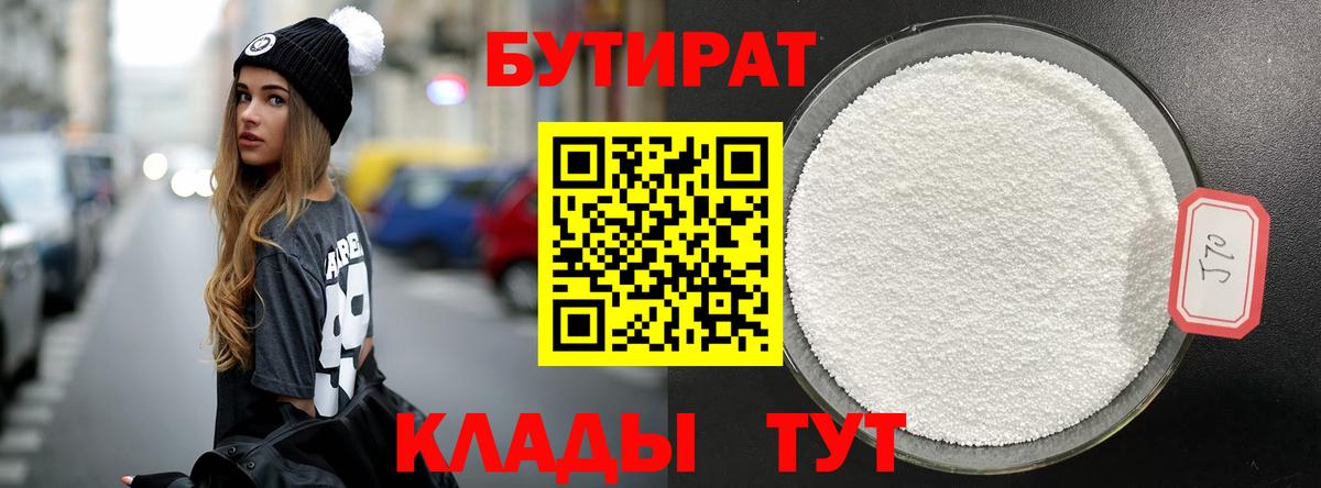 Бутират  БУТИРАТ бутандиол  Вход с VPN  Сыктывкар 